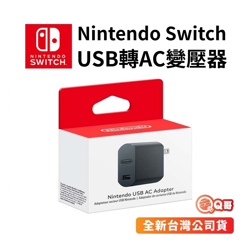 任天堂 USB轉AC變壓器 AC轉USB 原廠 Nintendo Switch 變壓頭 充電頭 Q哥 SW063