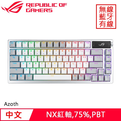 ASUS 華碩 ROG Azoth NX 無線電競鍵盤 PBT 白 紅軸省500再送鼠墊