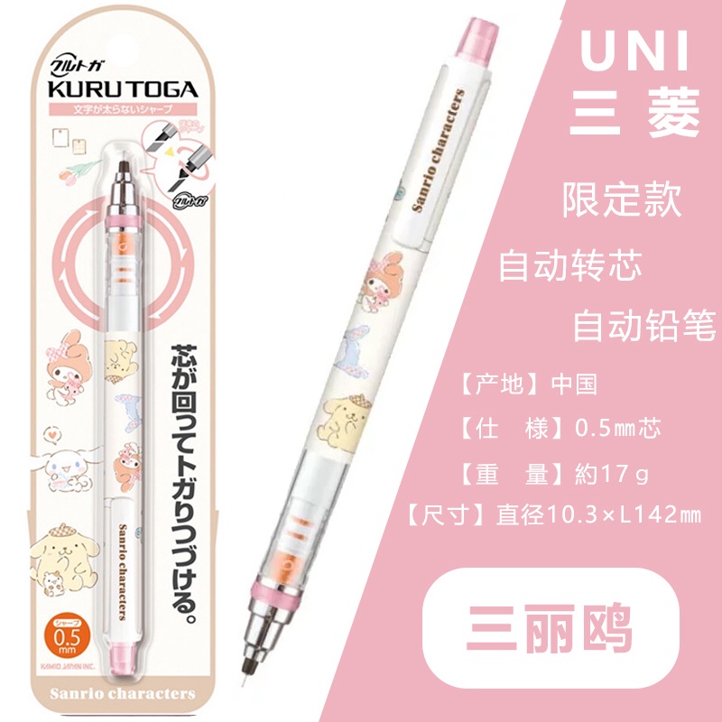 日本UNI三菱三麗鷗限定款自動鉛筆庫洛米玉桂狗美樂蒂活動鉛筆0.5