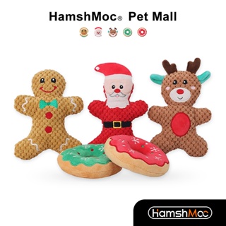 HamshMoc 耶誕節狗狗玩具 發聲寵物玩具 訓練互動玩具 舒壓放鬆解悶 陪伴玩具 毛絨玩具 寵物用品【現貨速發】