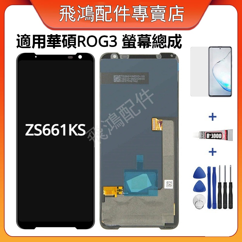適用華碩 ROG Phone 3 螢幕總成 ZS661KS LCD 華碩 ROG 3 螢幕總成 螢幕替換