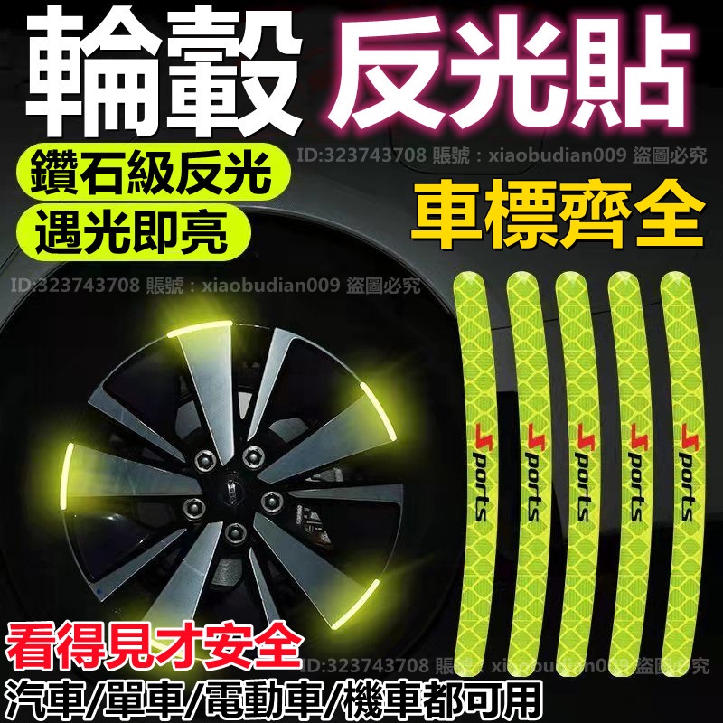 汽車輪轂反光貼 輪胎改裝警示貼 車身通用貼 輪邊防擦軟膠條 裝飾用品