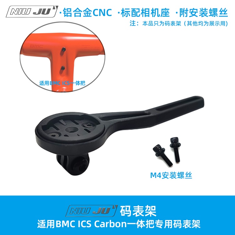 扭矩NIUJU適用BMC ICS Carbon一件式把碼錶架延伸座WAHOO Garmin