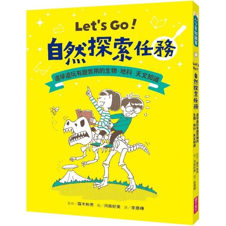 Let，s Go！自然探索任務：邊學邊玩有趣實用的生物．地科．天文知識【金石堂】