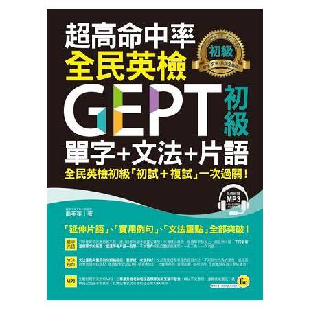 超高命中率GEPT全民英檢初級單字+文法+片語（附1MP3）