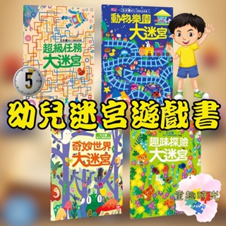 💖現貨💖《幼福》幼兒迷宮遊戲書 兒童迷宮本 5分鐘專注力邏輯遊戲書 超級任務 趣味探險 動物樂園 奇妙世界大迷宮