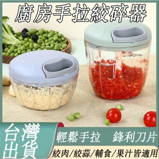 臺灣出貨 手拉切菜器 廚房絞肉器 廚房蒜泥機 廚房攪拌器 食物調理器 拉繩式切菜機 手拉切碎器 手拉式切蒜器