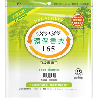 （3包1套）哈哈防滑環保書套165【金石堂】