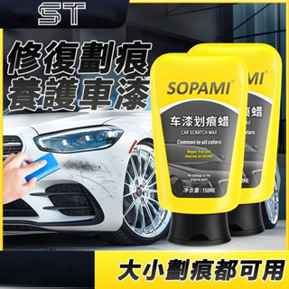 【ST】車漆劃痕蠟 車漆玻璃油膜乳 汽車車漆劃痕蠟 拋光去痕修復神器 機車百貨