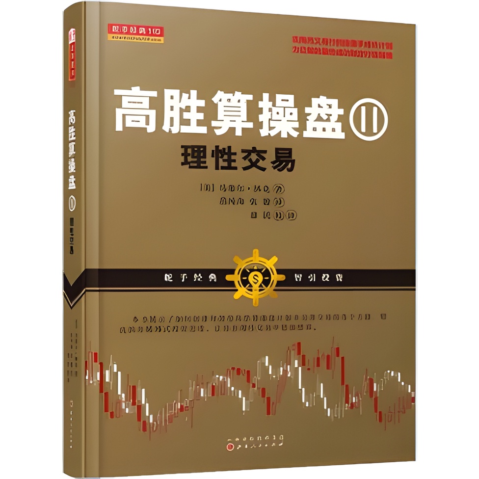 高勝算操盤Ⅱ：理性交易（簡體書）/馬賽爾‧林克《山西人民出版社》 舵手經典110 【三民網路書店】