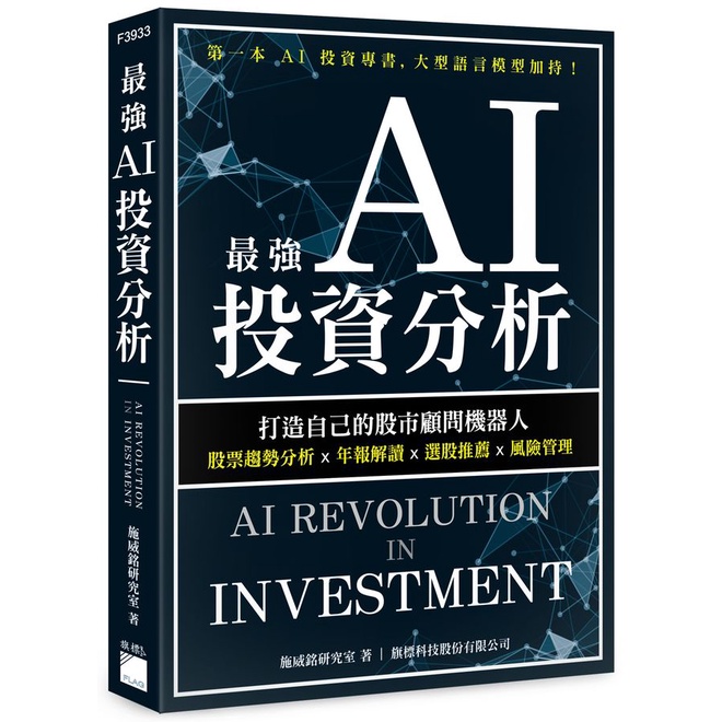 最強AI投資分析: 打造自己的股市顧問機器人, 股票趨勢分析×年報解讀×選股推薦×風險管理/施威銘研究室 eslite誠品