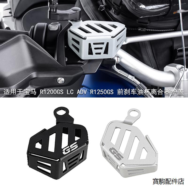 BMW配件適用於寶馬R1200GS R1250GS lc adv改裝前刹車油杯離合器護蓋