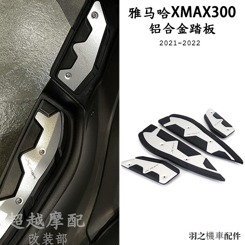 Yamaha改裝適用雅馬哈XMAX300 21-22款改裝脚踏板防滑腳墊鋁合金踏板配件