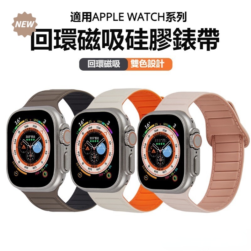 拼色矽膠磁吸錶帶 皮紋車線磁吸錶帶 適用於Apple Watch 6 7 8 9 運動錶帶 45mm 49mm 蘋果錶帶