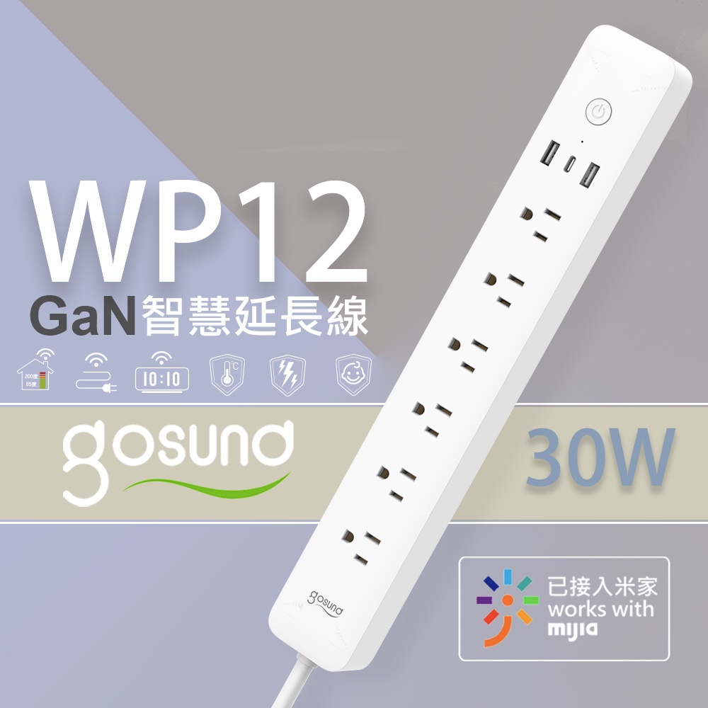 Gosund 酷客 30W Gan 智慧延長線 智能延長線 WP12 6孔分控 3埠USB 能源監控 米家APP ❀