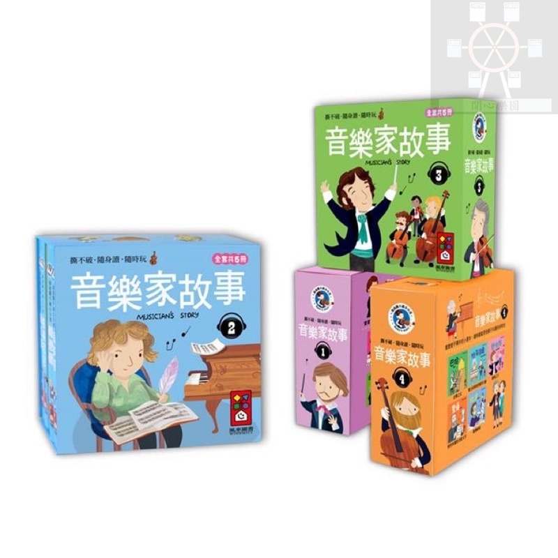 開心樂園💛💛(風車)  幼幼撕不破小小書-音樂家的故事1.2.3.4