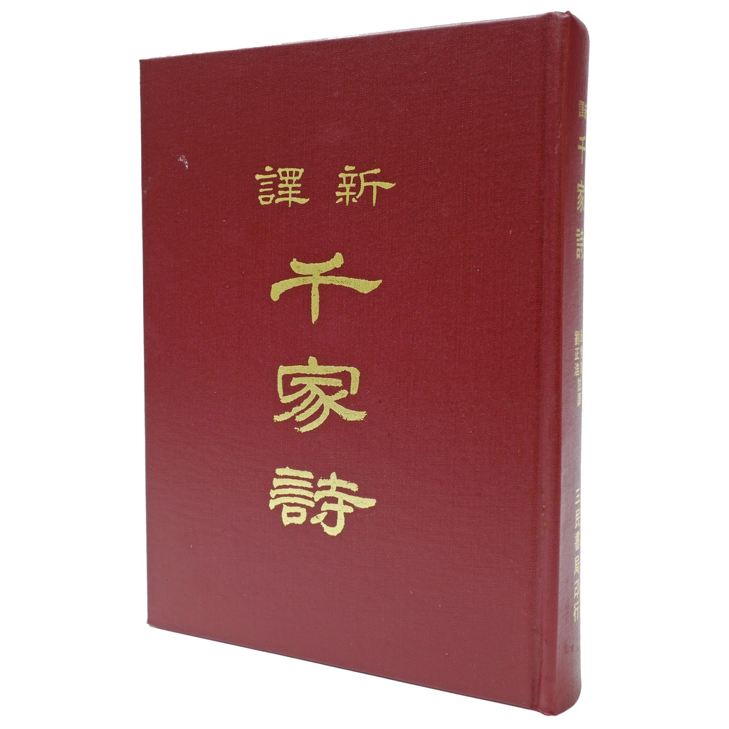 《三民》新譯千家詩(精)(精裝)/邱燮友【三民網路書店】