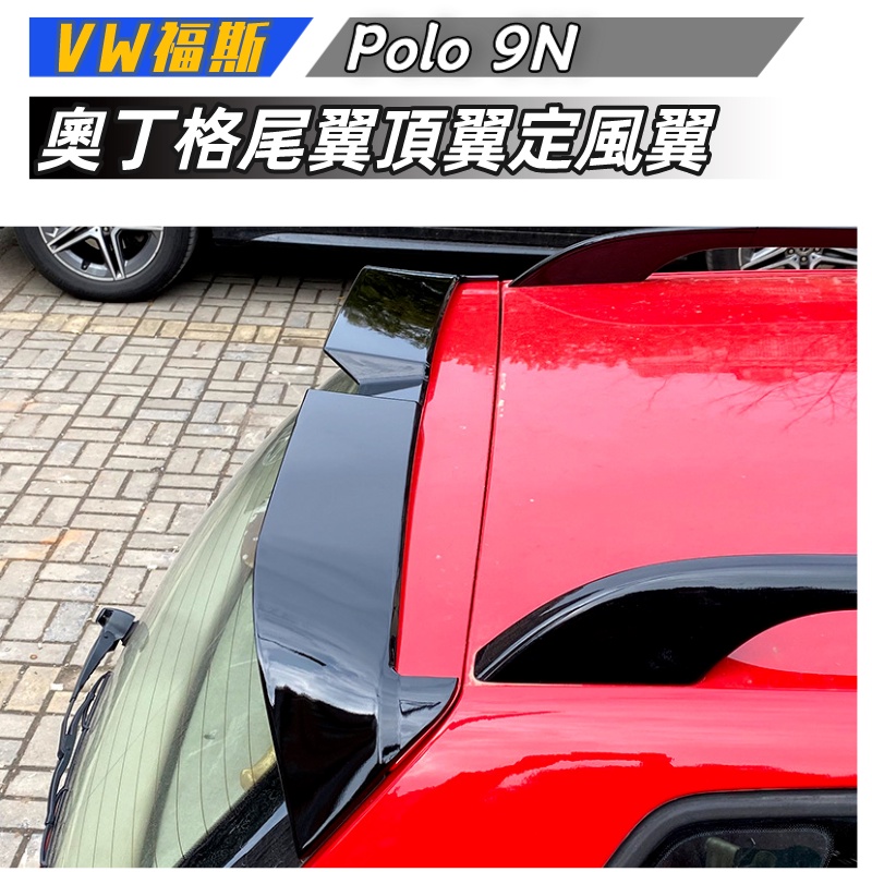 【包含安裝】適用 VW 福斯 Polo 9N 2003-2008 奧丁格尾翼頂翼定風翼外飾改裝