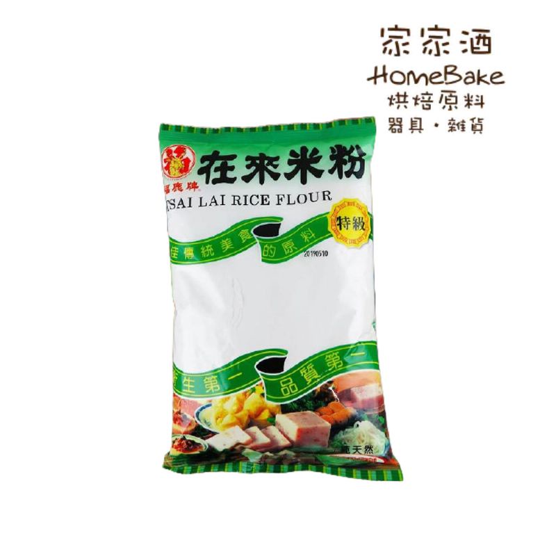 【家家酒烘焙材料行】福鹿牌在來米粉600g