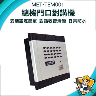 【精準儀錶】門鈴對講機 對講機 室內對講機 MET-TEM001 家用對講系統 家用對講機 安裝簡單 中繼器