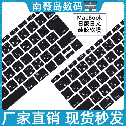 日版日文字根蘋果筆電鍵盤保護膜MacbookPro/Air13.3寸15.4鍵盤膜