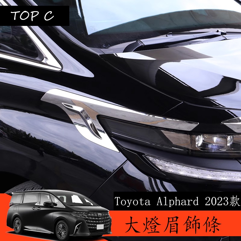 Toyota Alphard 2023款 Executive Lounge 改裝大燈眉裝飾條