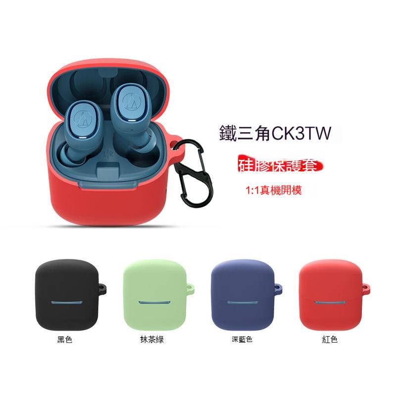 【現貨】適用鐵三角 CK3TW耳機保護套  Audio-technica ck3tw無線藍牙耳機保護殼 充電倉 全包 防