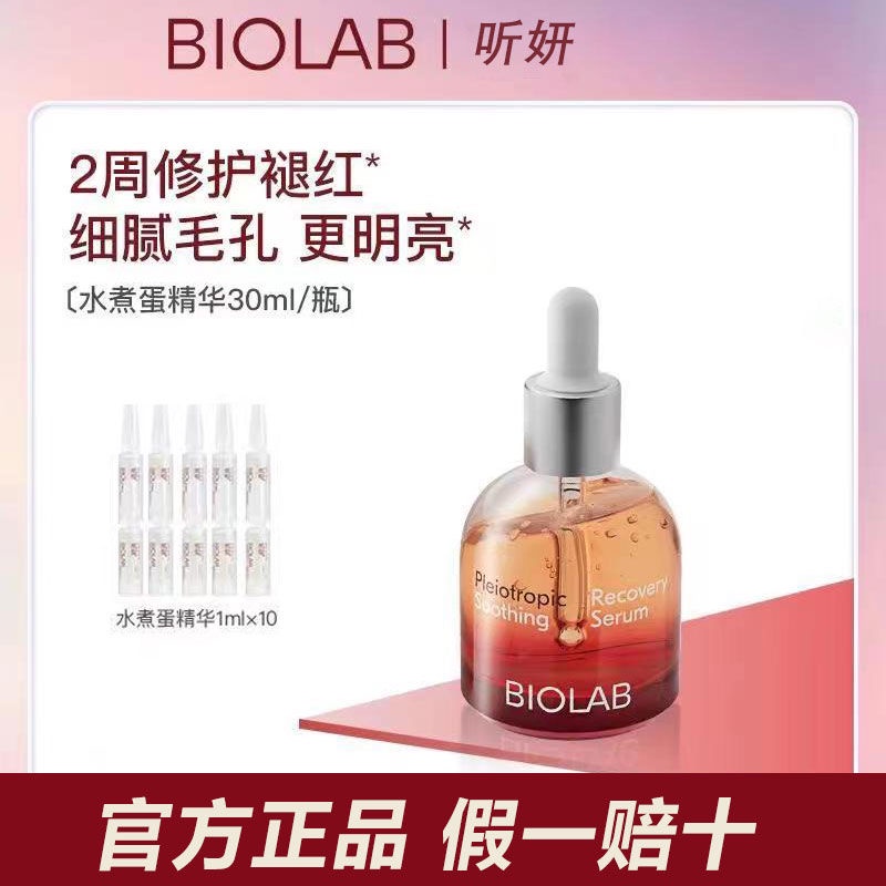 BIOLAB聽研水煮蛋精華細膩收縮毛孔修護褪紅精華液