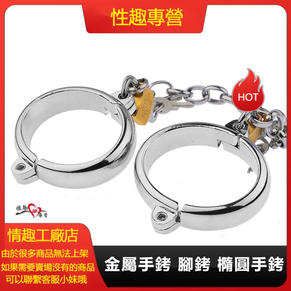 性趣專營 手銬 束縛 情趣玩具 BDSM 金屬手銬 腳銬 橢圓手銬 QQ腳鐐 SM男女性用品捆綁束縛手玩具情趣手銬