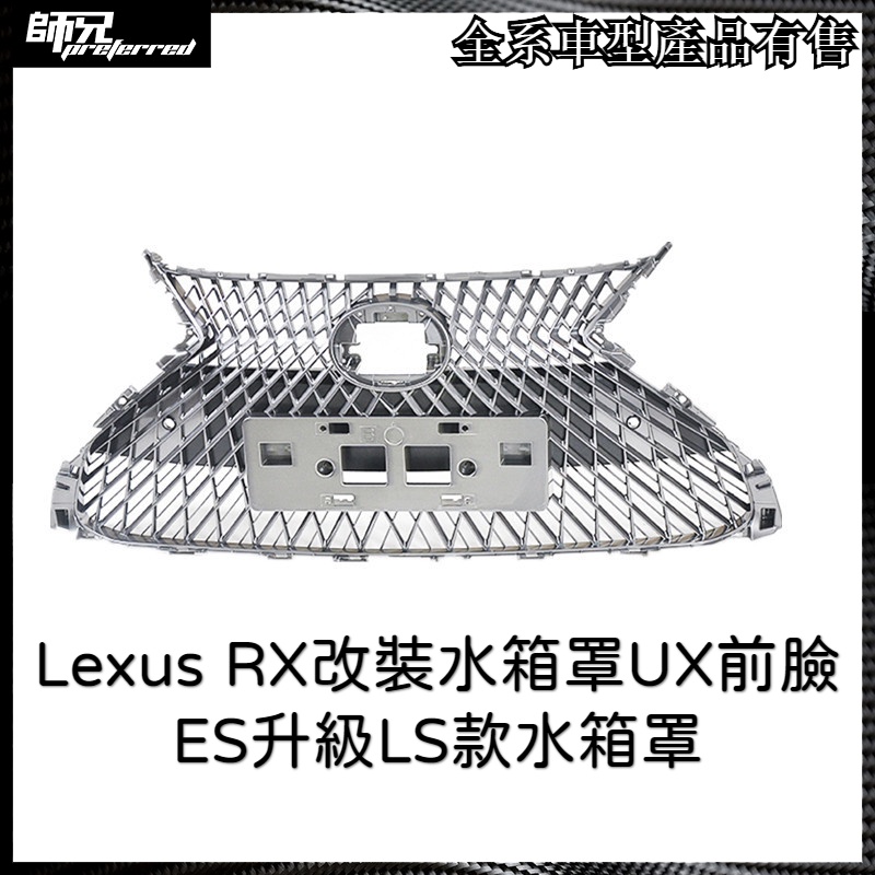 凌志水箱罩 Lexus RX改裝水箱罩UX前臉ES升級LS款水箱罩 中網