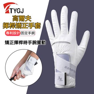 高爾夫矯正手套 高爾夫手套 固定手腕擺動 矯正姿勢 改善擺動動作 GOLF手套 GOLF 透氣防滑手套 高爾夫 訓練手套