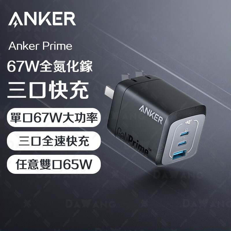 🔥台灣出貨+免運【新品上市 ANKER 充電器】ANKER A2669 AnkerPrime ANKER 67W 充電