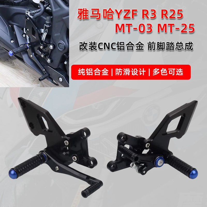 適用雅馬哈YZF R3 R25 MT-03 MT-25改裝升高腳踏總成競技腳蹬後移
