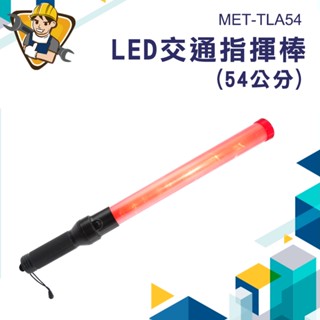 《精準儀錶》交管指揮棒 工程指揮棒 國軍指揮棒 紅光指揮棒 交管棒 交通棒 MET-TLA54 消防指揮棒 指揮棒