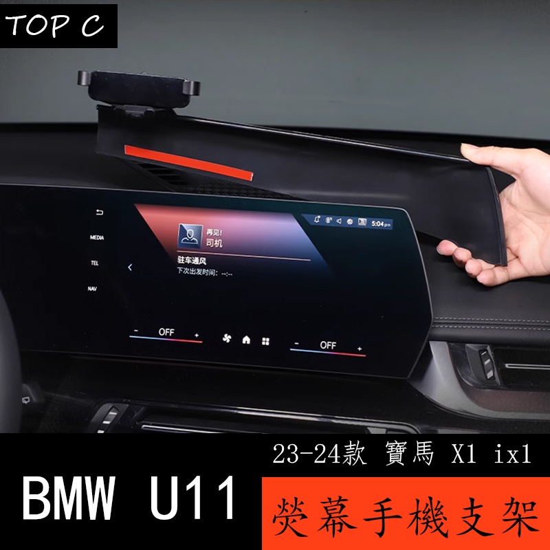 23-24款 BMW 寶馬 X1 ix1 U11 專用手機車載支架 中控屏幕固定導航架改裝用品