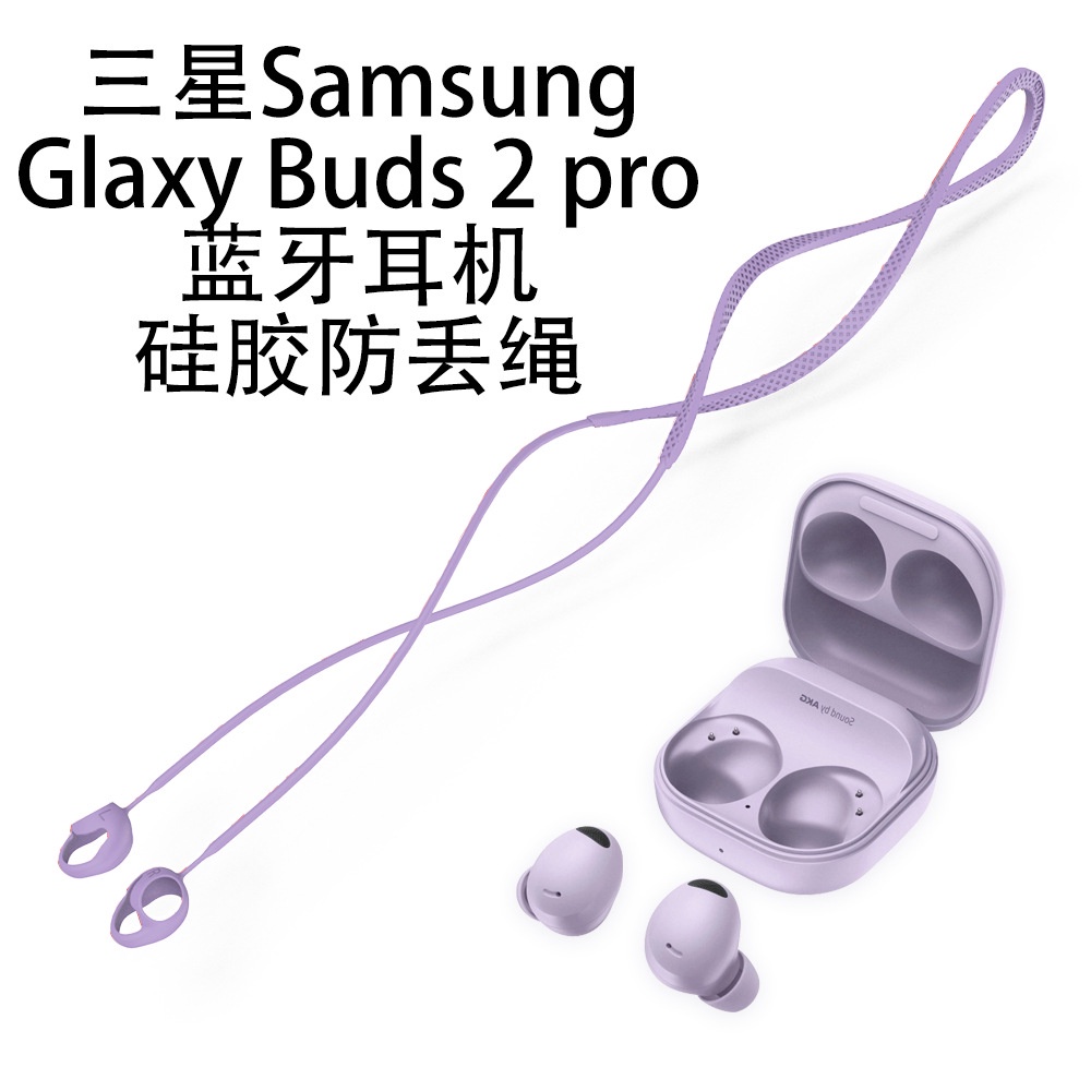 適用三星Sangsung Glaxy Buds 2 pro藍牙耳機矽膠防丟繩掛耳繩子防丟鏈耳機防丟神器跑步運動防丟繩