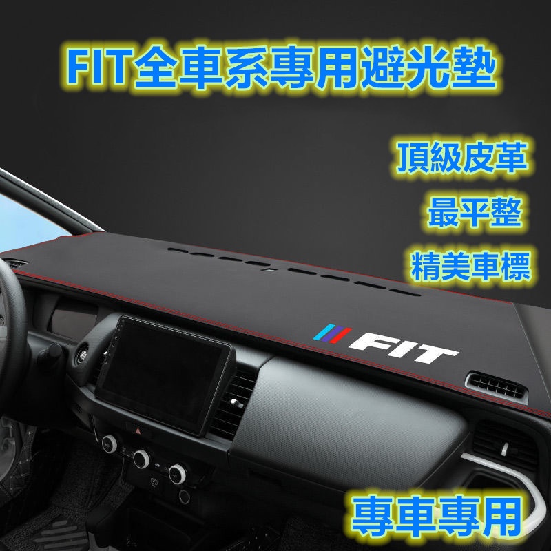 FIT 4代 2代 2.5代 3代 專用 避光墊 防滑 皮革 汽車 避光墊 儀錶板遮陽墊 矽膠底 頂級用料 威鋒