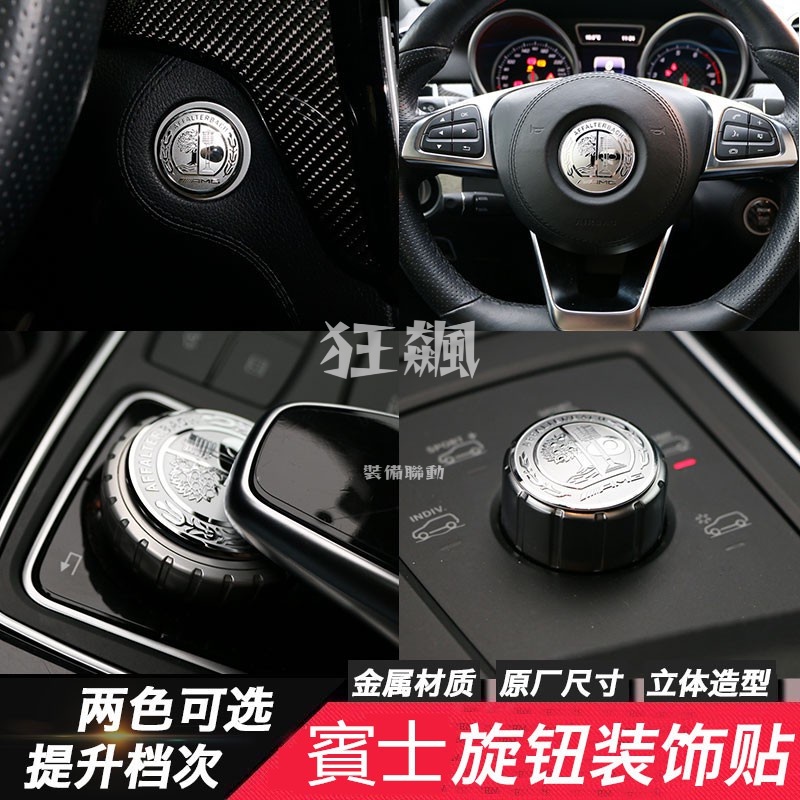 【狂飆】 Benz 賓 W204 一鍵啓動裝飾 W205 中控旋鈕貼 W212 W213 GLC GLE GLA方向盤蘋