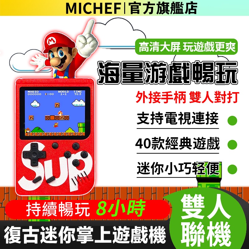 掌上型遊戲機🎮復古遊戲機 sup遊戲機迷你遊戲機 彈珠遊戲機 雙人遊戲機 電視遊戲機馬里奧 兒童遊戲機 電動遊戲機街機