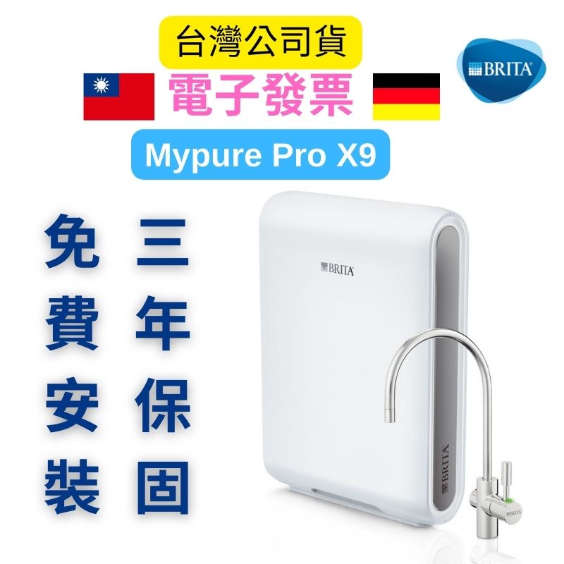 BRITA X9 Mypure Pro生飲級淨水器 台灣公司貨 原廠授權經銷商專業安裝 X9淨水器 X9濾心