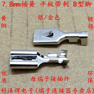 7.8mm插簧 平板帶刺 扦插件 7.8mm接線端子 汽車接插件 喇叭插簧