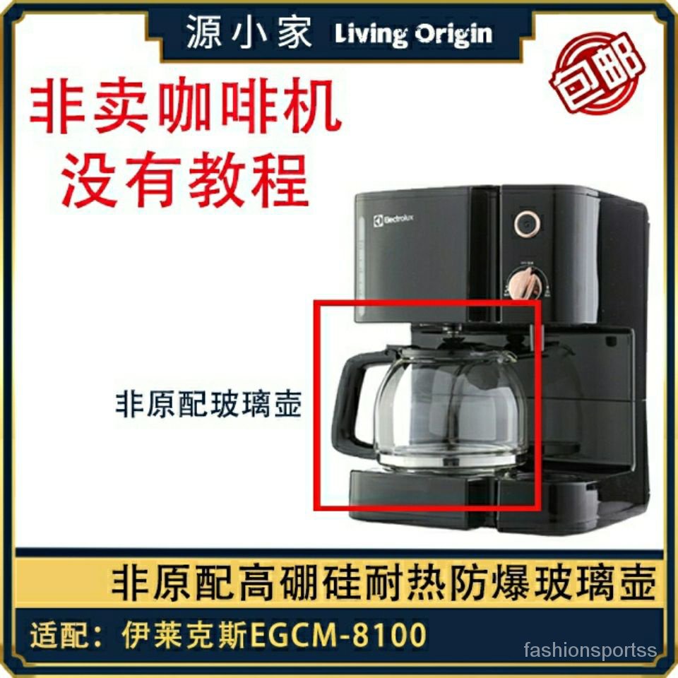 咖啡壺配件Electrolux/伊萊克斯 EGCM-8100 咖啡機配件玻璃壺(非原配) CQDQ