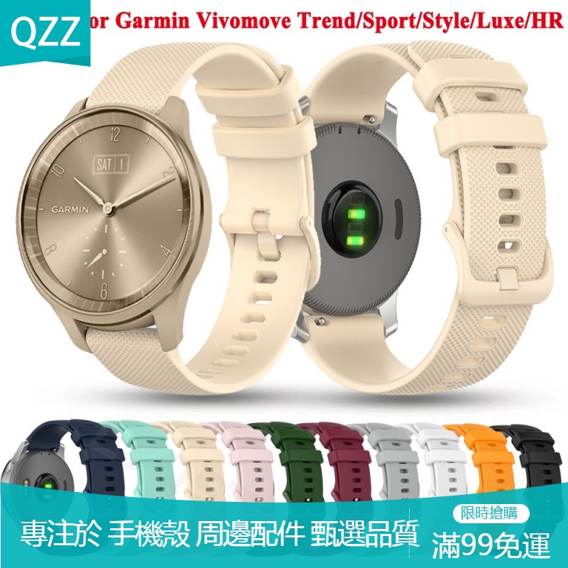 【QZZ】適用於佳明Garmin Vivomove Trend/Sport/Style/Luxe/HR 20mm矽膠錶帶