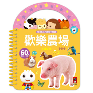 ⭐️全新現貨《風車》FOOD超人認知手提書-歡樂農場🍓甜蜜樂園