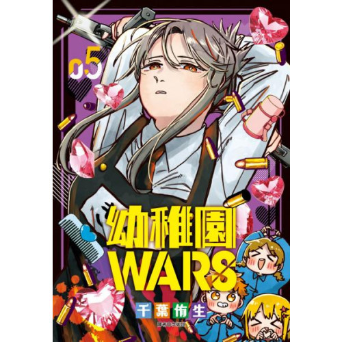 幼稚園WARS(05)/千葉侑生【城邦讀書花園】