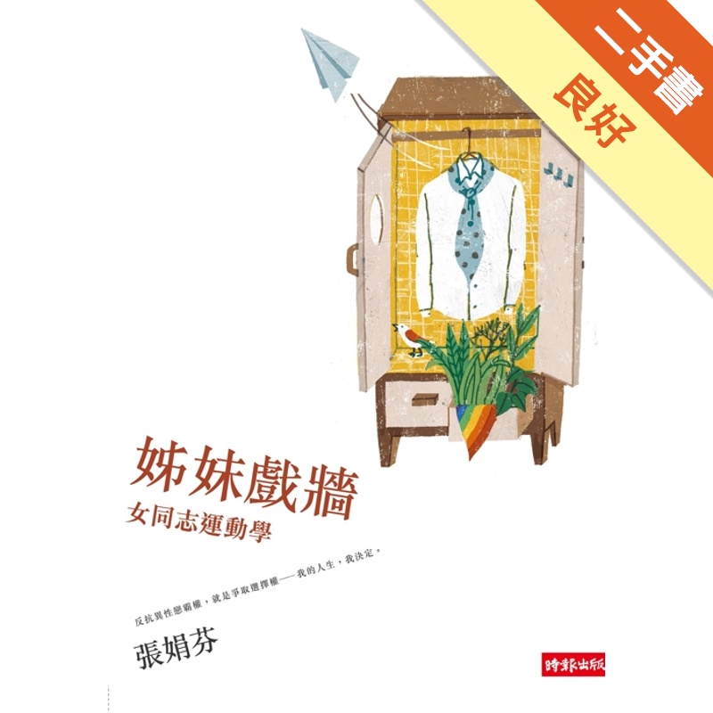 姊妹戲牆：女同志運動學[二手書_良好]11315181609 TAAZE讀冊生活網路書店