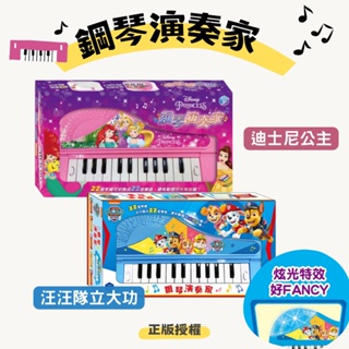 汪汪隊 小鋼琴玩具 迪士尼公主 兒童鋼琴 小鋼琴 小孩玩具 孩童禮物 樂器玩具 音樂玩具 京甫 根華出版 marta