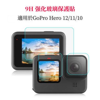 適用 GoPro 12 保護貼 螢幕鏡頭保護貼 鋼化玻璃膜 適用Gopro hero 11/10/9 運動相機