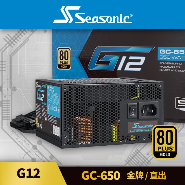 【全新現貨】海韻 Seasonic G12 GC 650 金牌 650W 直出 電源供應器/5年保