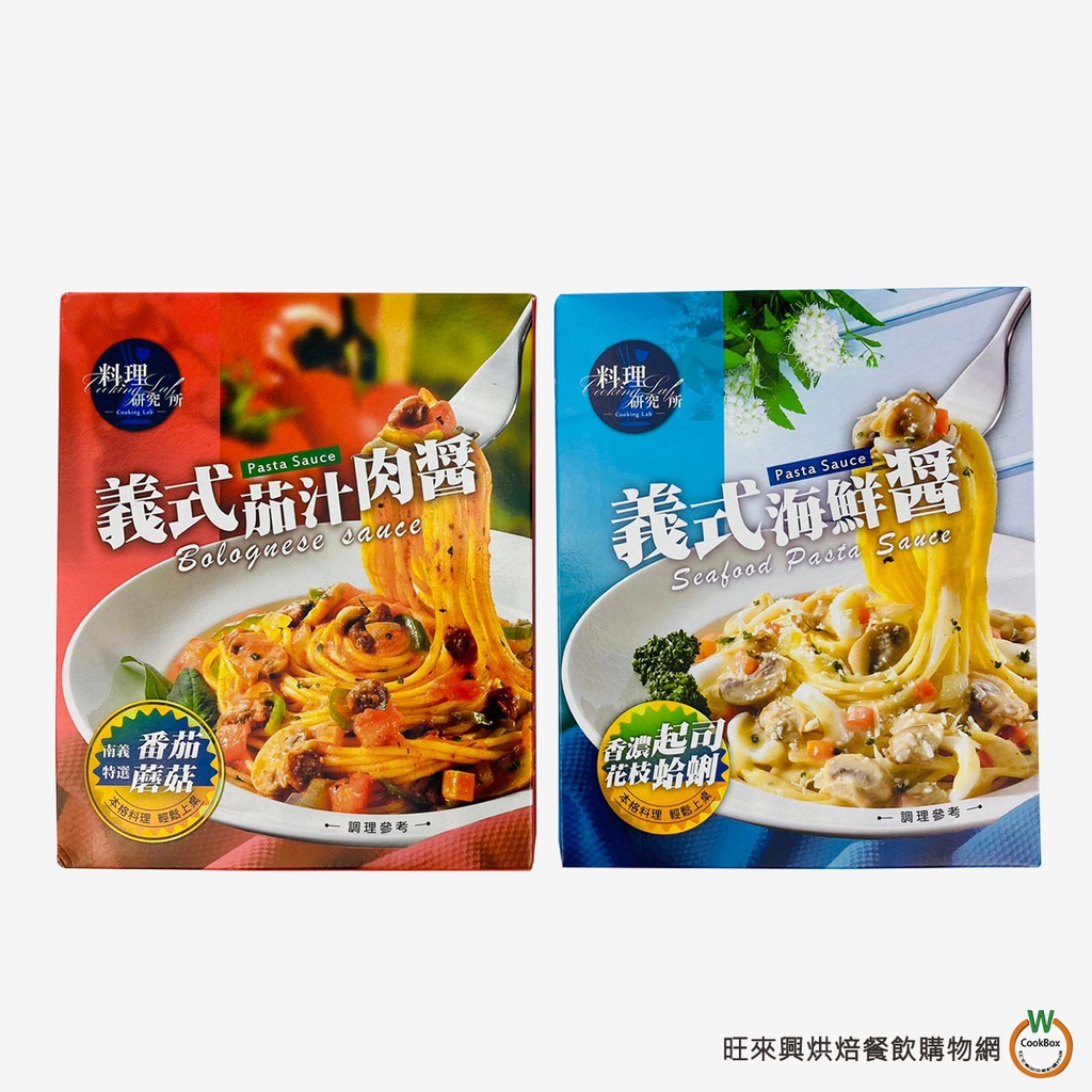 料理研究所 [義式海鮮醬/義式茄汁醬] 140g/盒 共兩款 義大利麵醬 蕃茄蘑菇 花枝蛤蜊 調理包